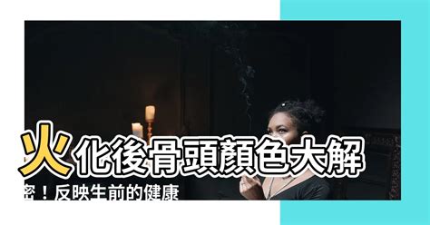 火化骨頭顏色|遺體火化的5個冷知識！台中塔位牌位發現骨頭居然有。